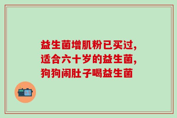 天然博士婴儿益生菌怎么样(天然博士婴儿益生菌的功效与作用)