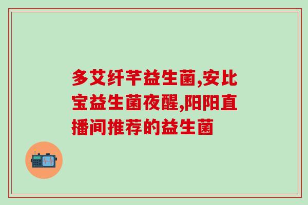好用的益生菌软糖有哪些(10款实测好用的益生菌软糖推荐)