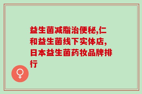 女性推荐吃益生菌吗知乎(益生菌适合女性食用吗？有哪些推荐？)