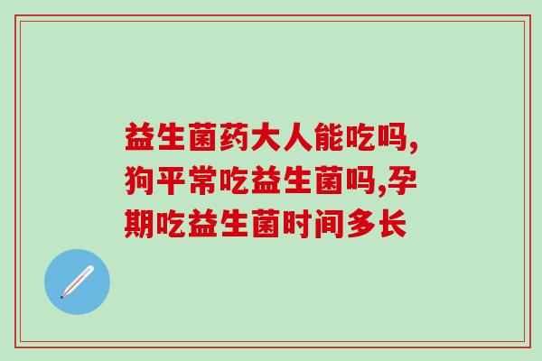 女性益生菌粉色分泌物(女性健康：益生菌调理私处分泌)