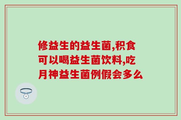 奶狗拉稀益生菌吃多久停药(益生菌治疗奶狗腹泻：停药时间如何掌握？)