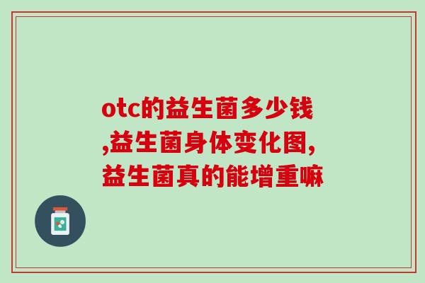 增加体内的益生菌吃什么(增加体内益生菌，这些食物可帮助你达成目标！)