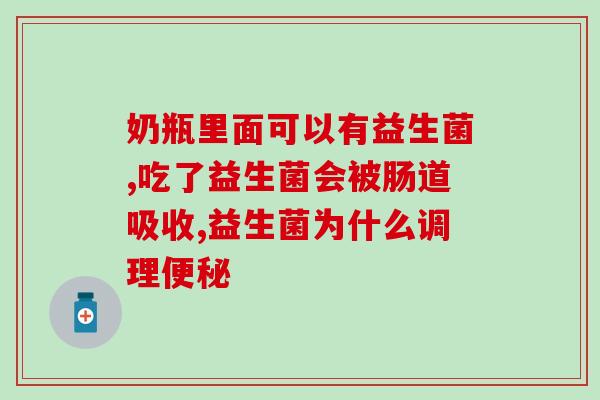 大人能吃小孩的益生菌粉吗(益生菌粉：有宝宝版和成人版，能交流吗？)