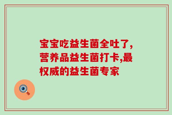 女性益生菌哪些牌子好(女性常吃这几个牌子益生菌，效果不错)