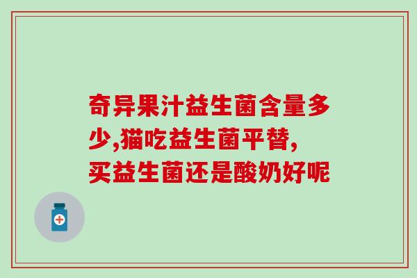 如何给小猫服用益生菌(小猫服用益生菌的正确方法)