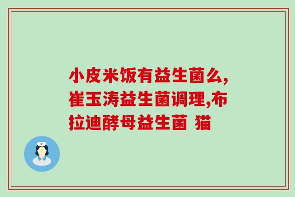 如何提升免疫力可以试试益生菌(提高免疫力的方法：尝试增加益生菌摄入量)