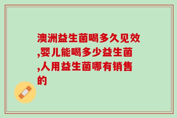 如何测试过敏体质吃益生菌(如何测试过敏体质的益生菌适应性？)