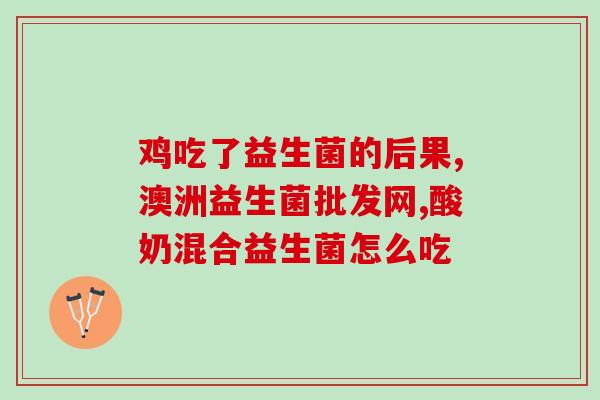 嘉乐迪益生菌作用(嘉乐迪益生菌的功效及作用解析)