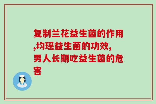 奶瓣喝什么益生菌(喝什么益生菌好？奶瓣推荐！)