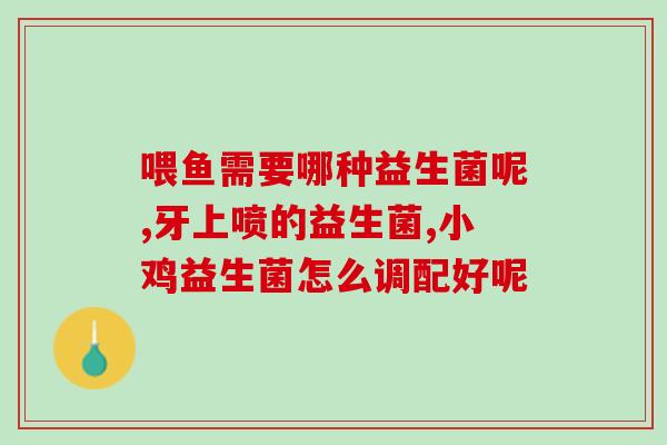 奶粉里边添加益生菌有哪些(盘点添加益生菌的奶粉品牌)
