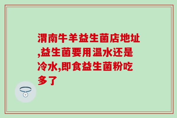 妮妮老师专属益生菌(妮妮老师定制的益生菌，增强免疫力！)