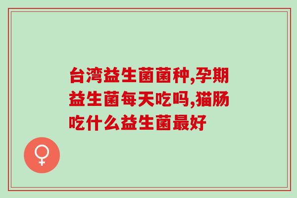 女性妇科益生菌有哪些(益生菌种类，为女性妇科保健助力)