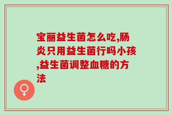 增肌益生菌有什么用(增肌功效 不可错过：益生菌 不容小觑)