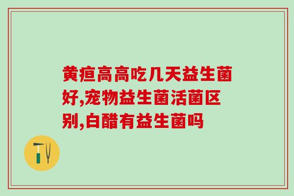 女生吃什么益生菌推荐呢(推荐女生适合的益生菌食物)