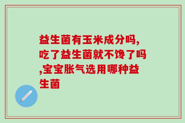 女性软便吃益生菌(改善女性便秘，吃益生菌大有裨益)