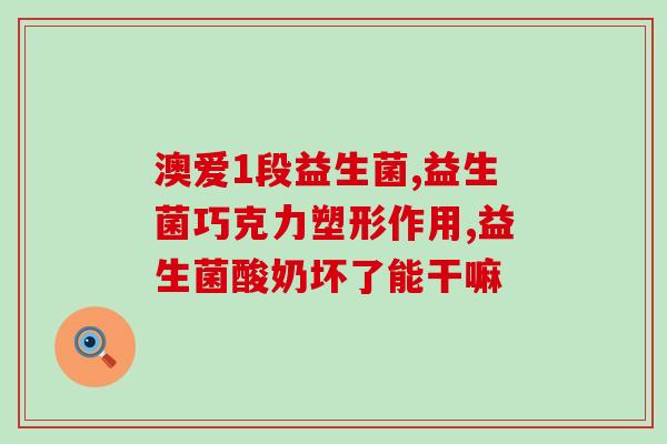 喝益生菌拉屎酸臭吗怎么办(喝益生菌引起拉屎酸臭，怎样缓解？)