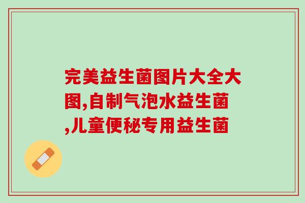 女性益生菌如何宣传文案(女性健康一步到位，益生菌养成必须！)