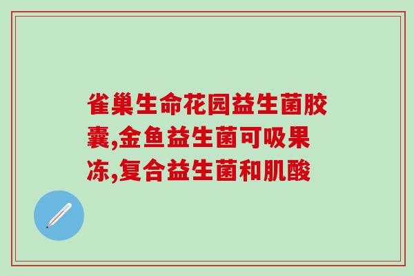 妇幼给新生儿开的益生菌(妇幼医院为新生儿推荐益生菌)