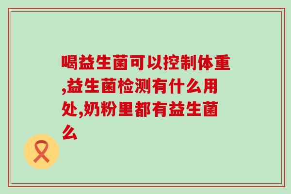 女性益生菌是起什么作用的(益生菌对女性健康的积极作用)