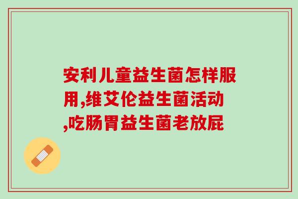 喝多益生菌会怎么样(喝太多益生菌有什么副作用？)