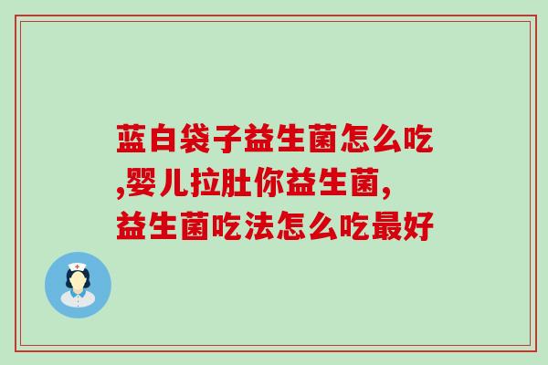 女性益生菌什么好(女性健康必备——益生菌推荐)