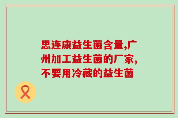 女性益生菌用过之后(改善女性菌群，幸福女人生活！)