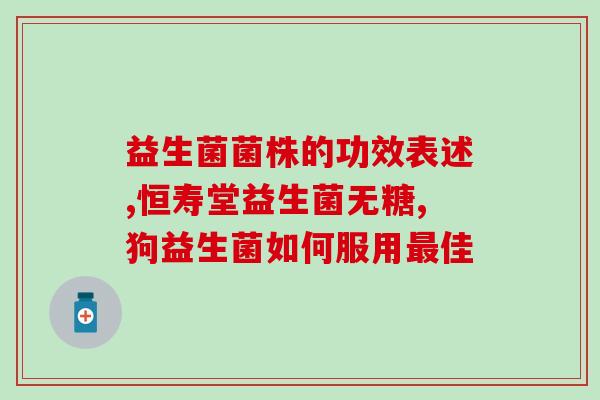 哪些益生菌属于食品类(哪些益生菌可作为食品？)