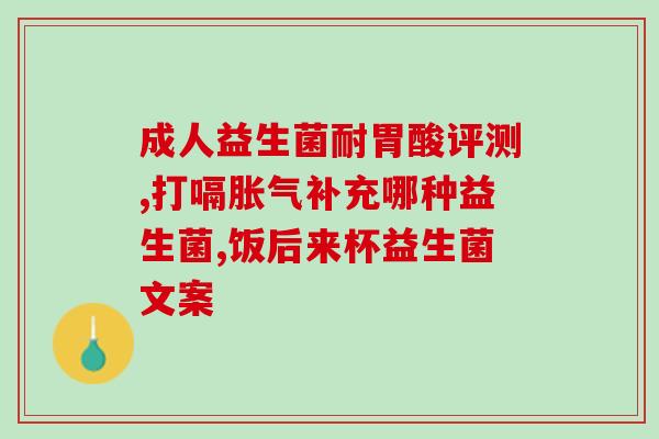 女性菌群失调用什么益生菌(调整女性生殖系统菌群，这些益生菌最有效！)