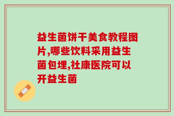 天津益生菌实体店地址(天津哪里有益生菌实体店？)