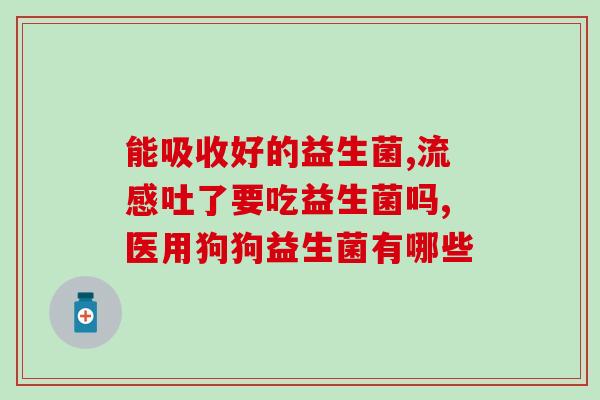 女性益生菌 知乎(知道这些女性益生菌，让你的身体更健康)