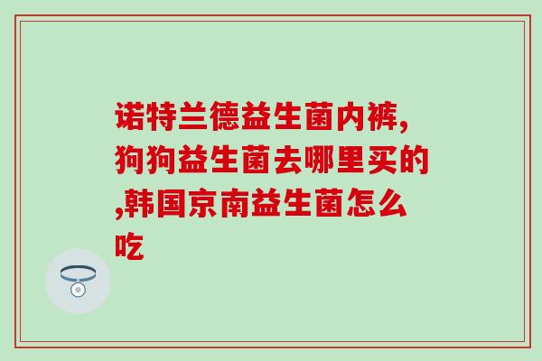 女性有防尿路感染的益生菌吗预防尿路感染：女性可用的益生菌
