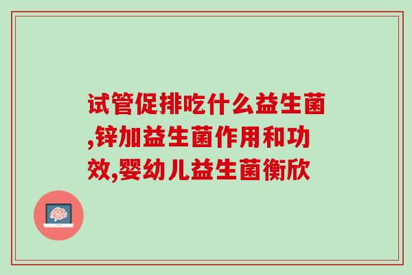 好的品牌益生菌有哪些(品牌优质益生菌有哪些？)