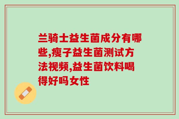 妇科病用什么益生菌调理(益生菌调理妇科问题，有效缓解症状)