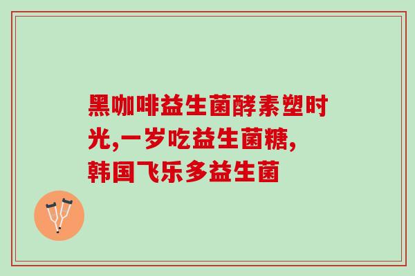 妇科为什么吃益生菌(益生菌为什么对女性健康有益)
