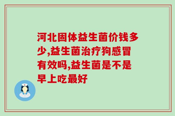 如何食用酸奶增加益生菌(增加益生菌：正确食用酸奶的方法)