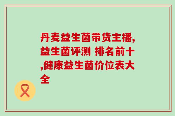 女性用的增加益生菌的栓剂(增加益生菌的栓剂推荐,有效维护女性健康) 女性用的增加益生菌的栓剂(增加益生菌的栓剂推荐,有效维护女性健康)
