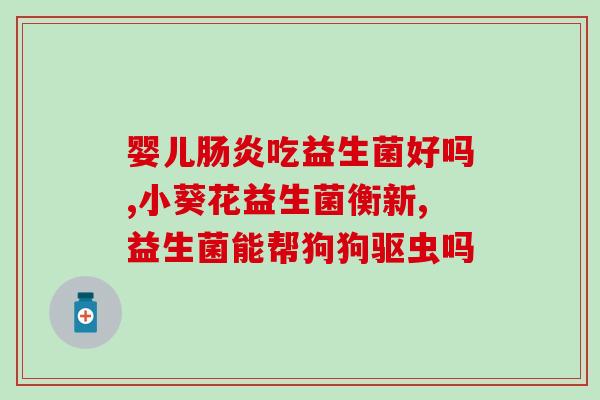 好状态益生菌出自哪里(好状态益生菌是哪里出品的？)