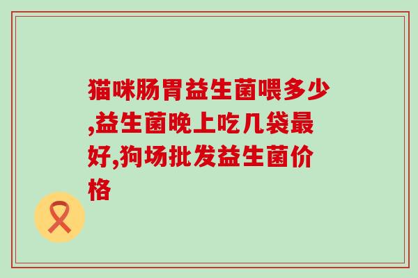 大便泡泡益生菌(大便泡泡营养师：益生菌对肠道有益的原因是…)