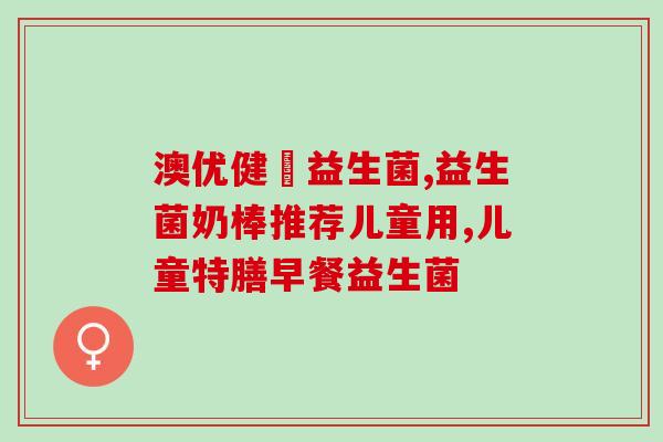 女性便秘吃益生菌有用吗(益生菌能缓解女性便秘问题吗？)