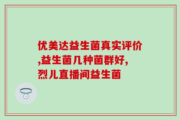妙康孝素益生菌(妙康孝素益生菌：有效调节肠道菌群，维护健康)