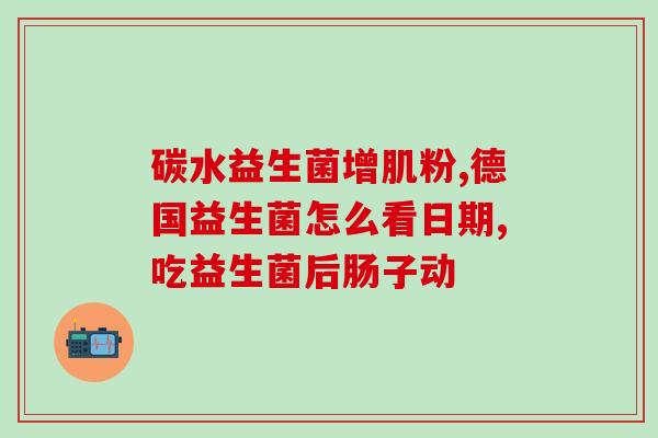 如何提高益生菌(增加益生菌摄入量的简单方法)