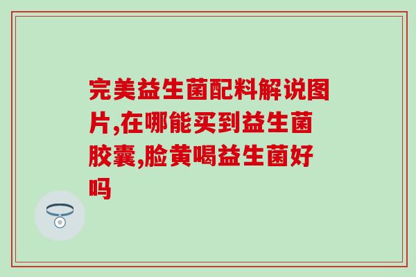 女性吃益生菌减肥好吗(女性服用益生菌能达到减肥效果吗？)