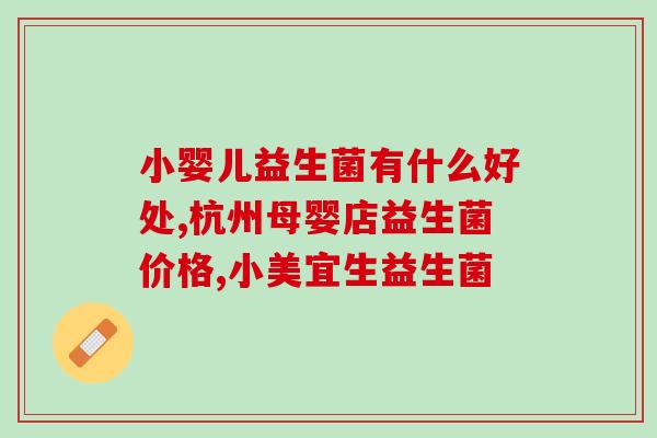 大家都吃的什么益生菌啊(大众都吃的什么益生菌？)