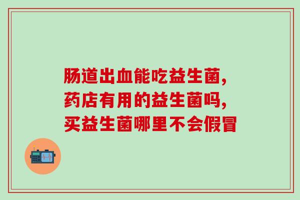 如何正确泡益生菌(泡益生菌的正确方法，健康从饮食开始)