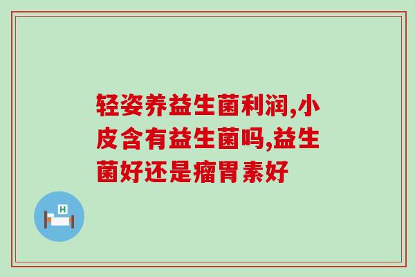 奶粉益生菌都有哪些(哪些奶粉含有益生菌?) 奶粉益生菌都有哪些(哪些奶粉含有益生菌?)