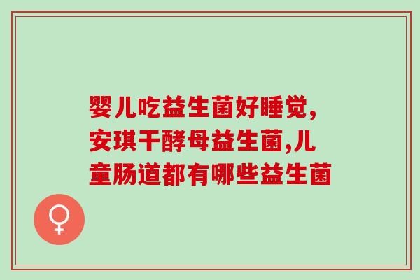 妈妮熊益生菌粉的作用(妈妮熊益生菌粉：助您改善肠道问题)