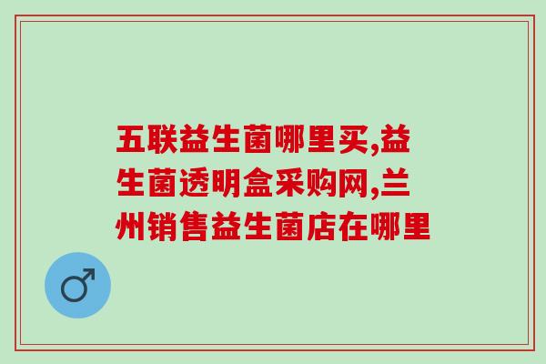 妇女如何补充益生菌最好(女性补益生菌需要注意什么？益生菌选购指南)