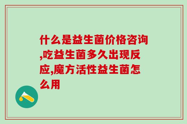 哪些益生菌是活菌的一种(哪些种类的益生菌是活菌？)