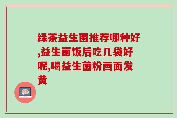 大人肠胃疼吃益生菌吗(益生菌可缓解成人肠胃疼痛？)