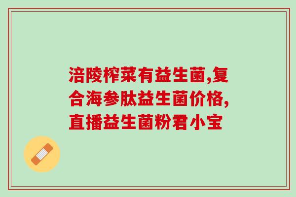 如何养益生菌富硒绿壳蛋鸡(养殖富硒绿壳蛋鸡的方法之益生菌养殖技巧) 如何养益生菌富硒绿壳蛋鸡(养殖富硒绿壳蛋鸡的方法之益生菌养殖技巧)
